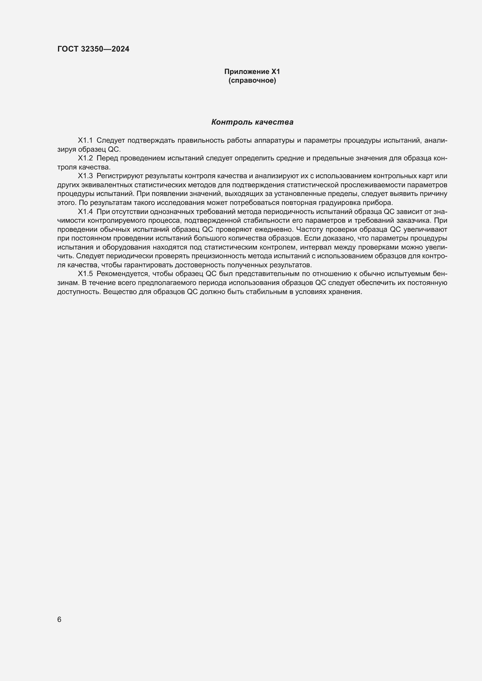 Страница 10 ГОСТ 32350-2024