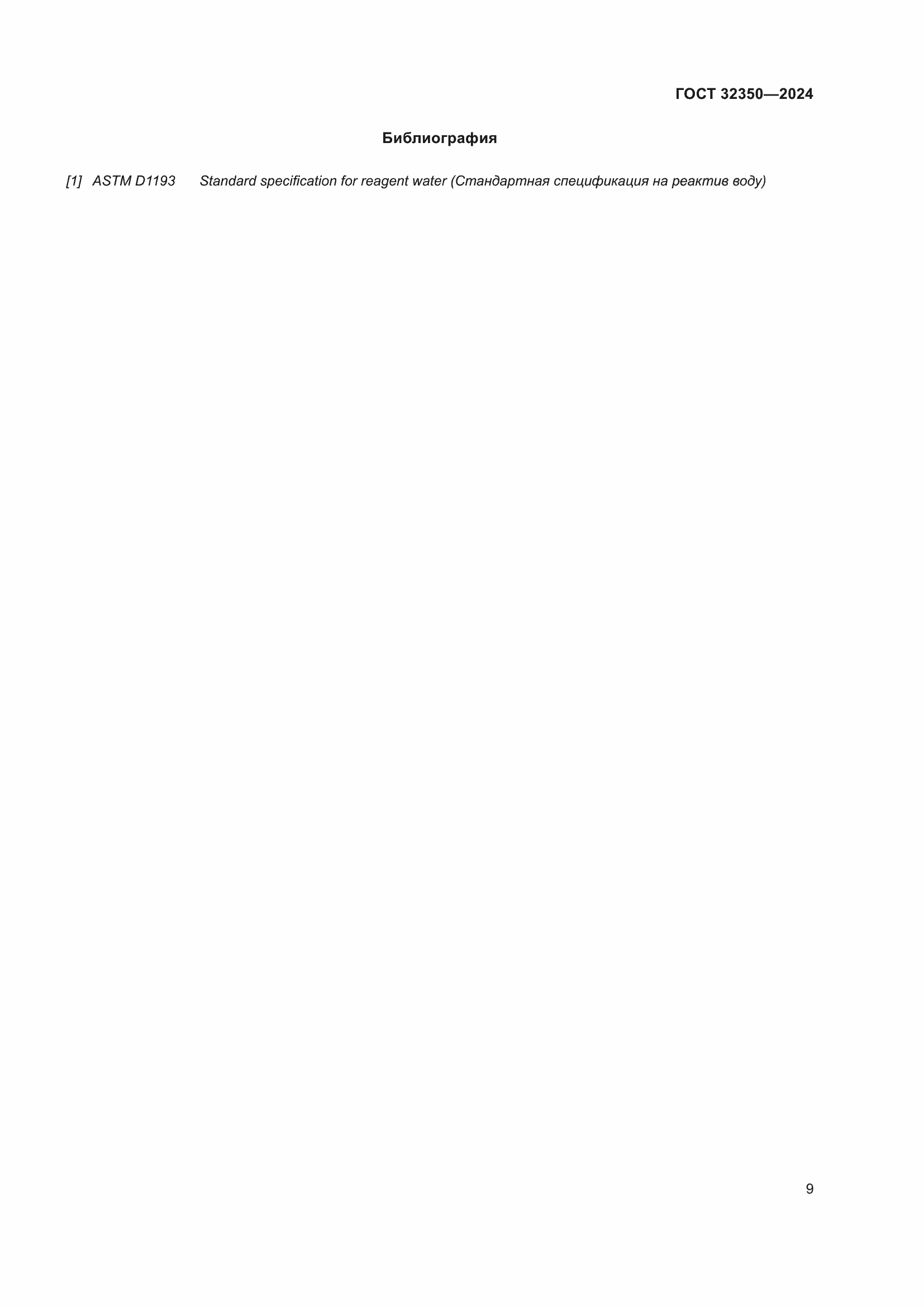 Страница 13 ГОСТ 32350-2024