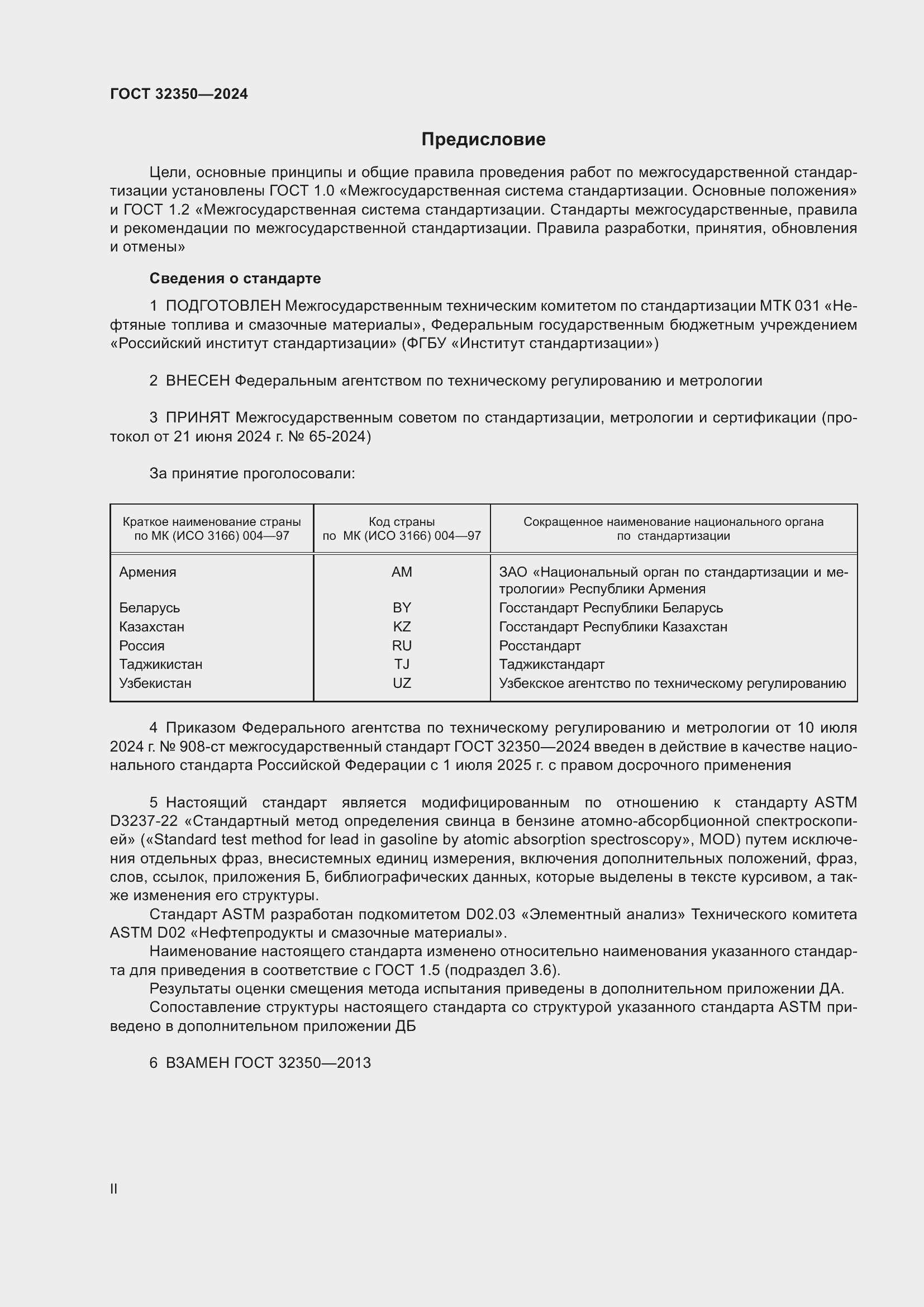 Страница 2 ГОСТ 32350-2024