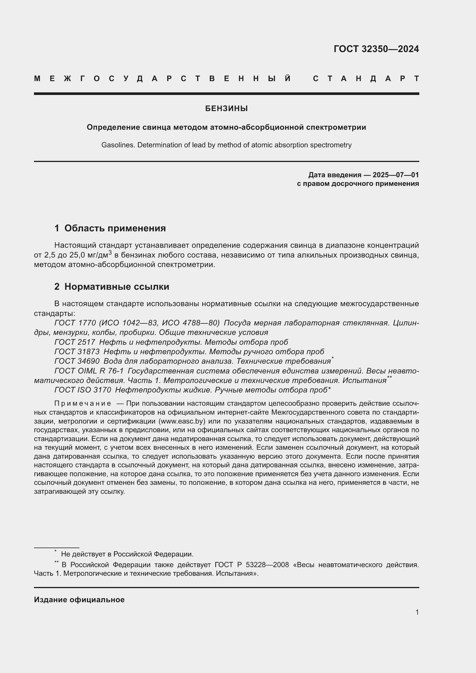 Страница 5 ГОСТ 32350-2024