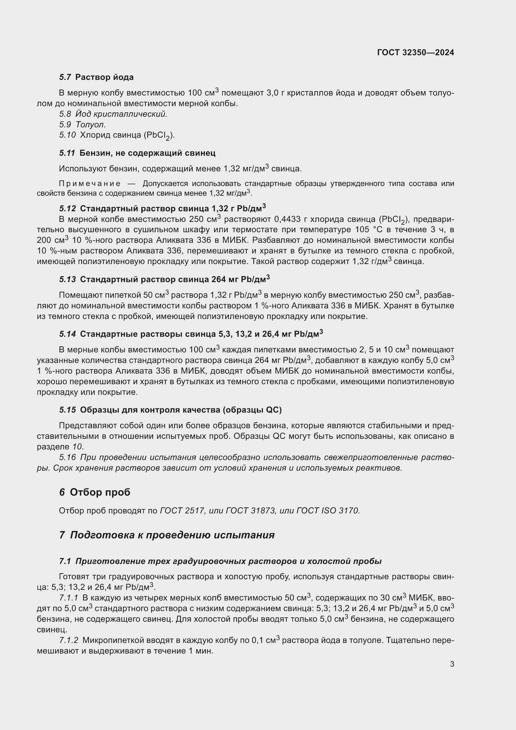 Страница 7 ГОСТ 32350-2024