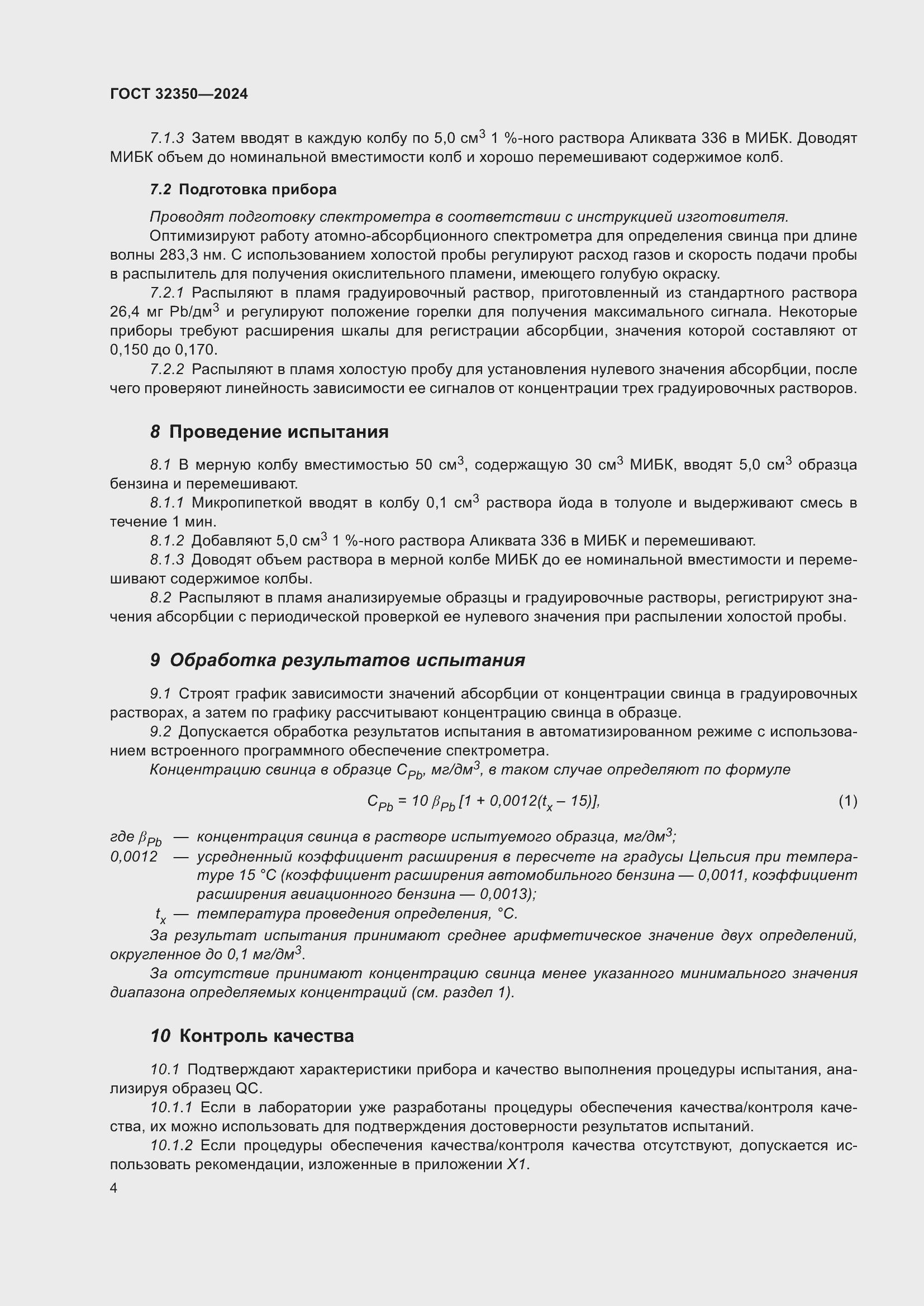 Страница 8 ГОСТ 32350-2024