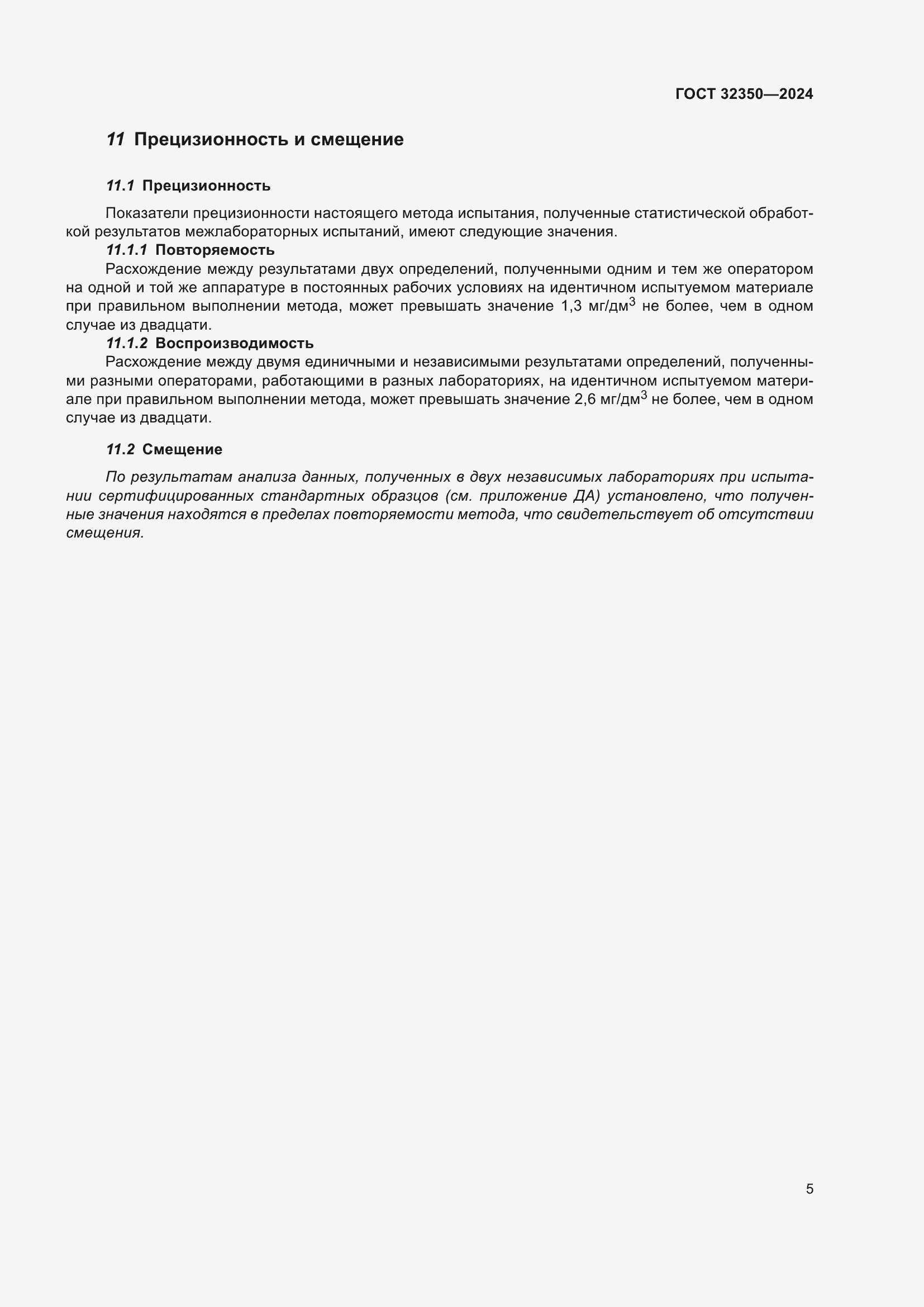 Страница 9 ГОСТ 32350-2024