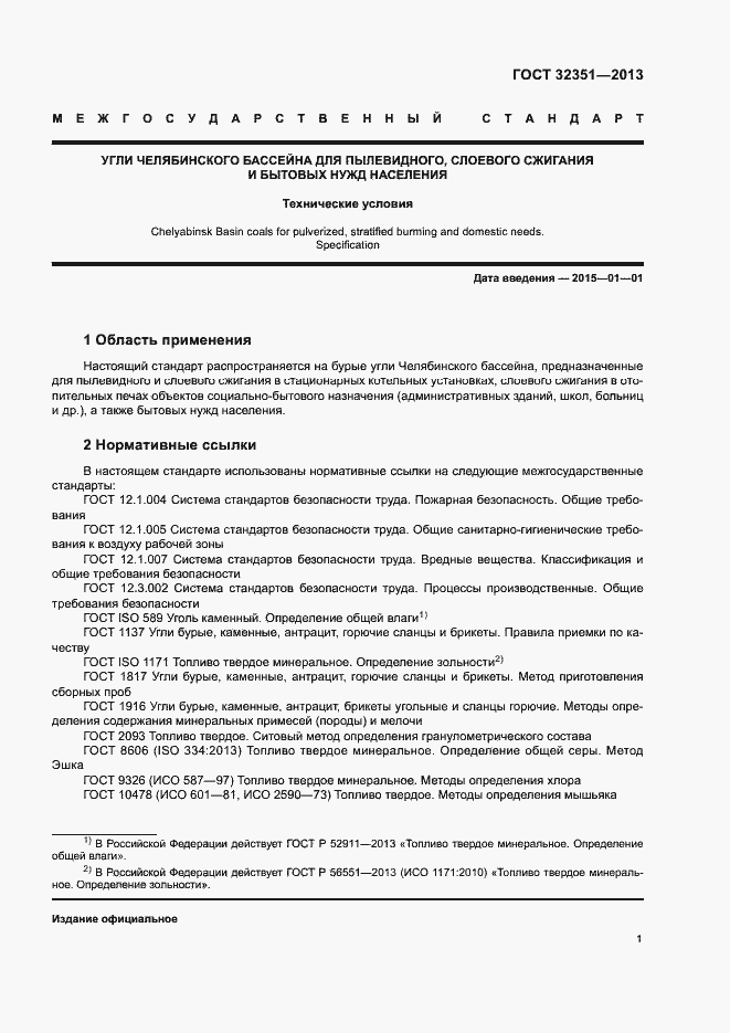 Страница 3 ГОСТ 32351-2013