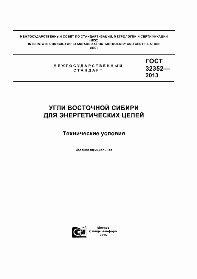 Страница 1 ГОСТ 32352-2013