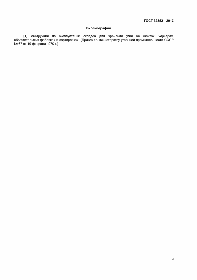 Страница 11 ГОСТ 32352-2013