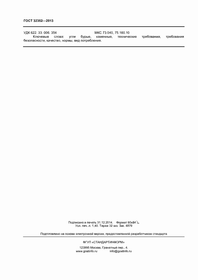 Страница 12 ГОСТ 32352-2013
