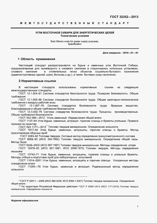 Страница 3 ГОСТ 32352-2013