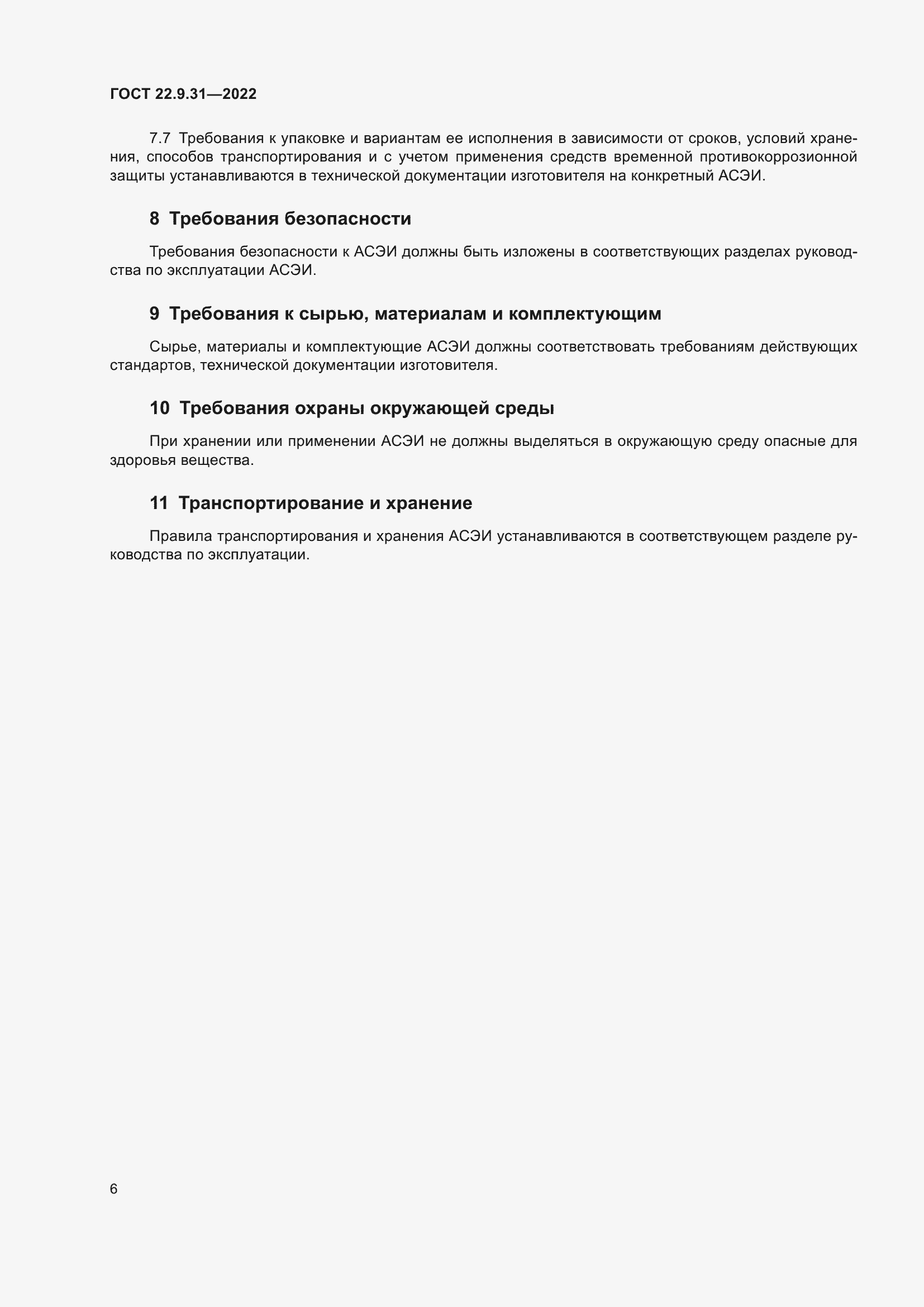 Страница 10 ГОСТ 22.9.31-2022