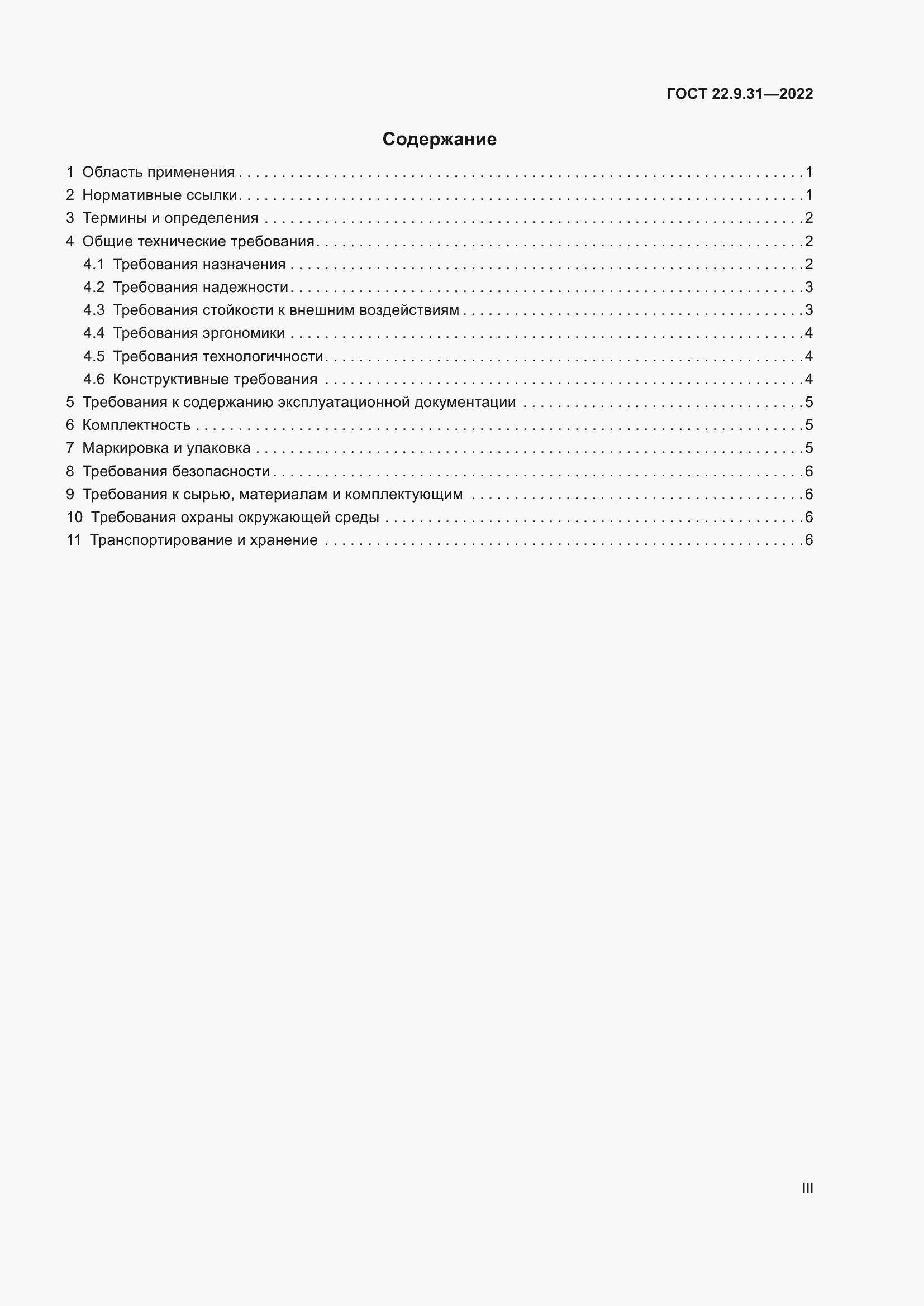 Страница 3 ГОСТ 22.9.31-2022