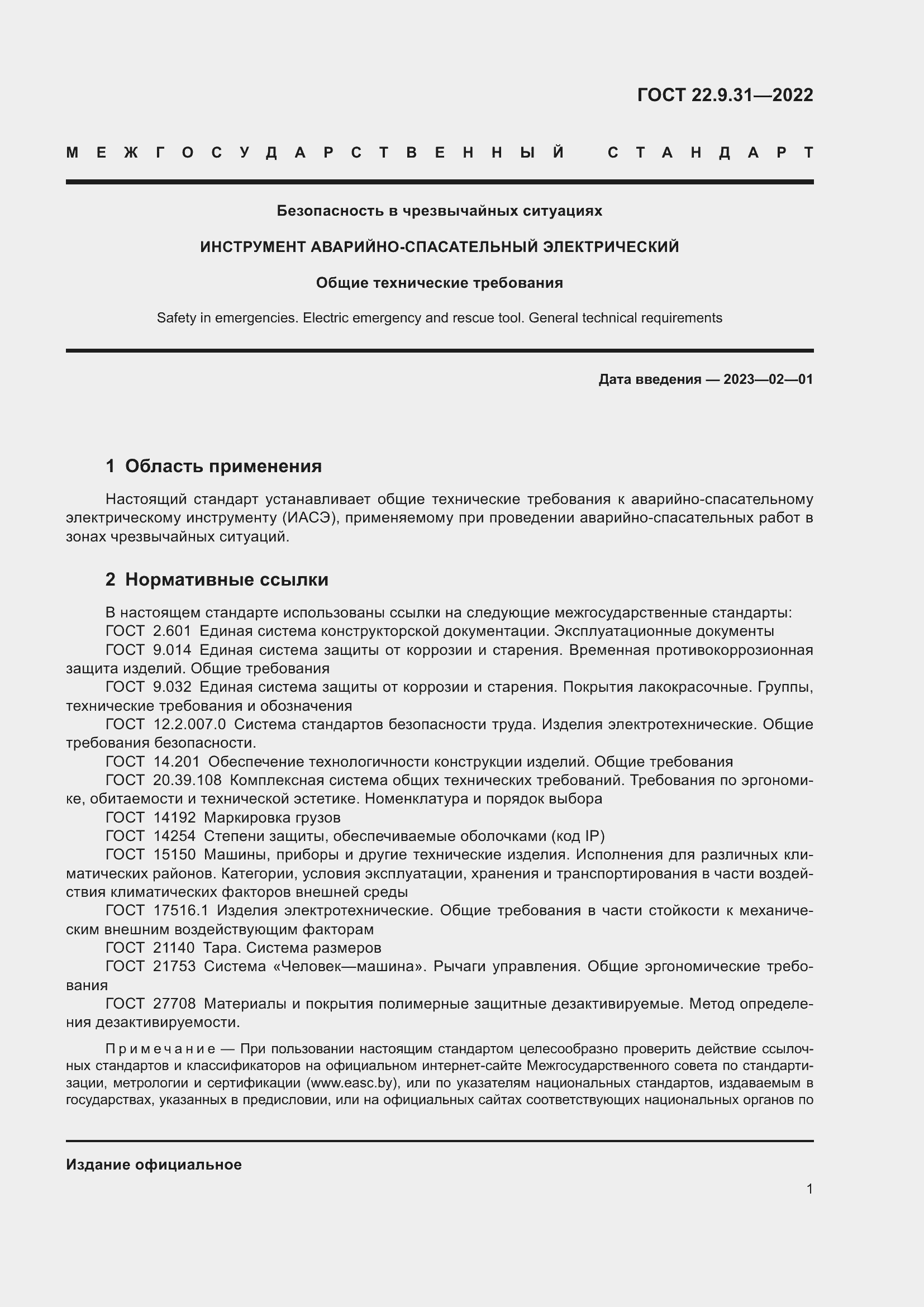 Страница 5 ГОСТ 22.9.31-2022