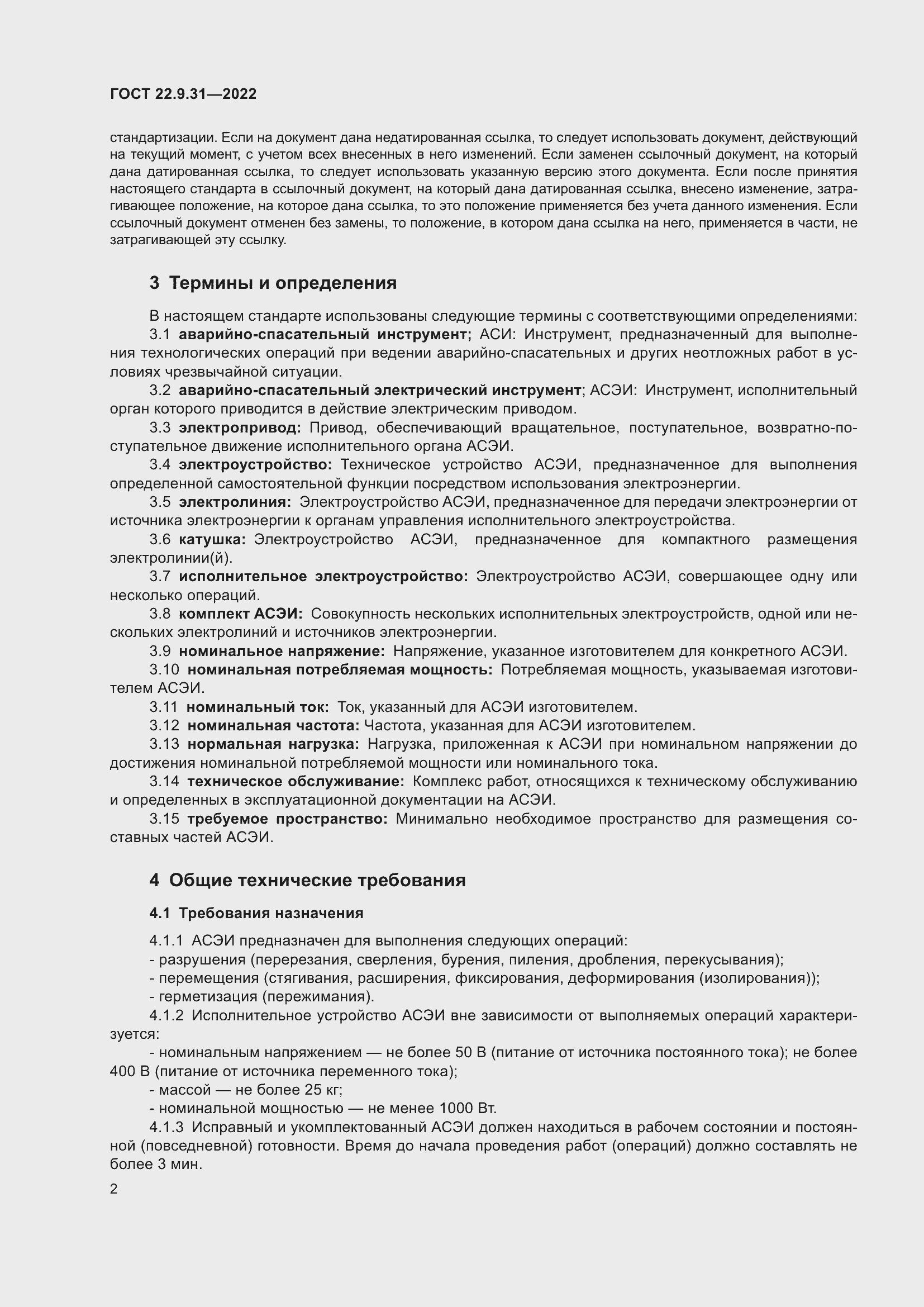 Страница 6 ГОСТ 22.9.31-2022