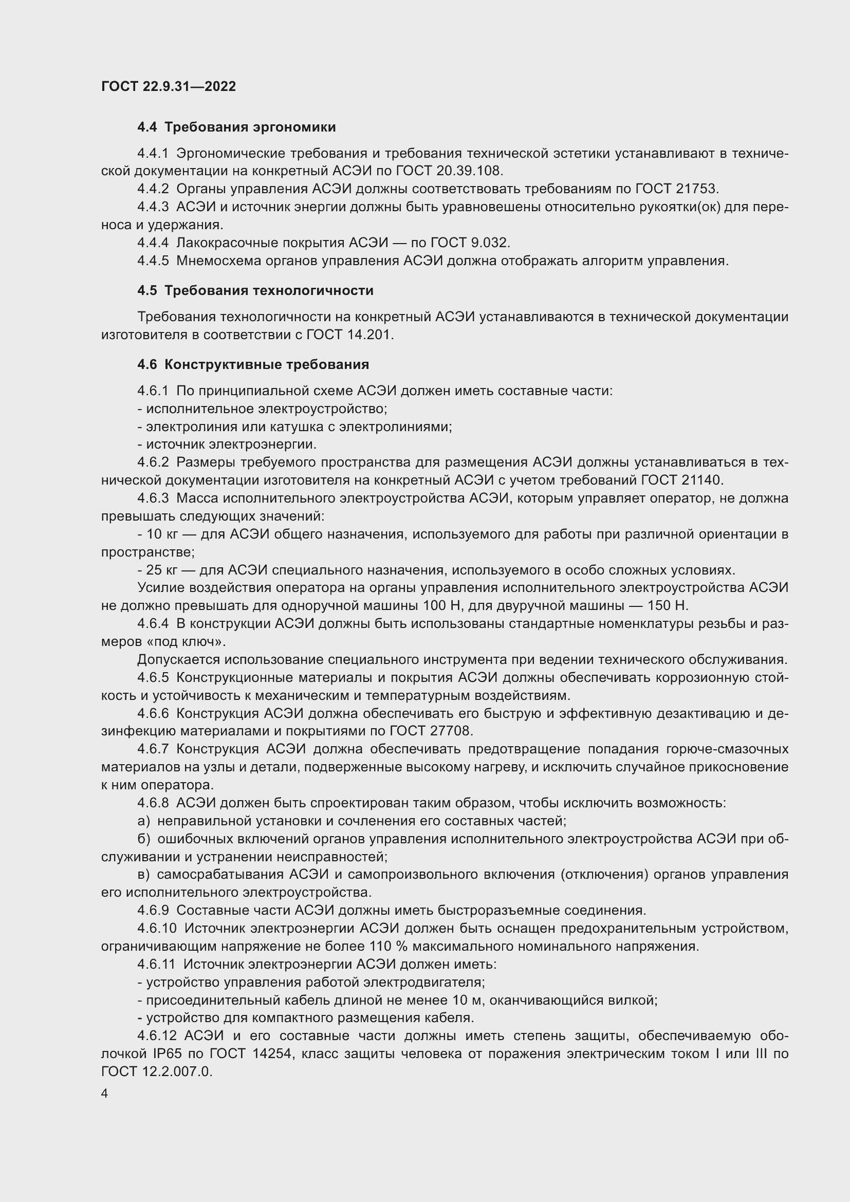 Страница 8 ГОСТ 22.9.31-2022