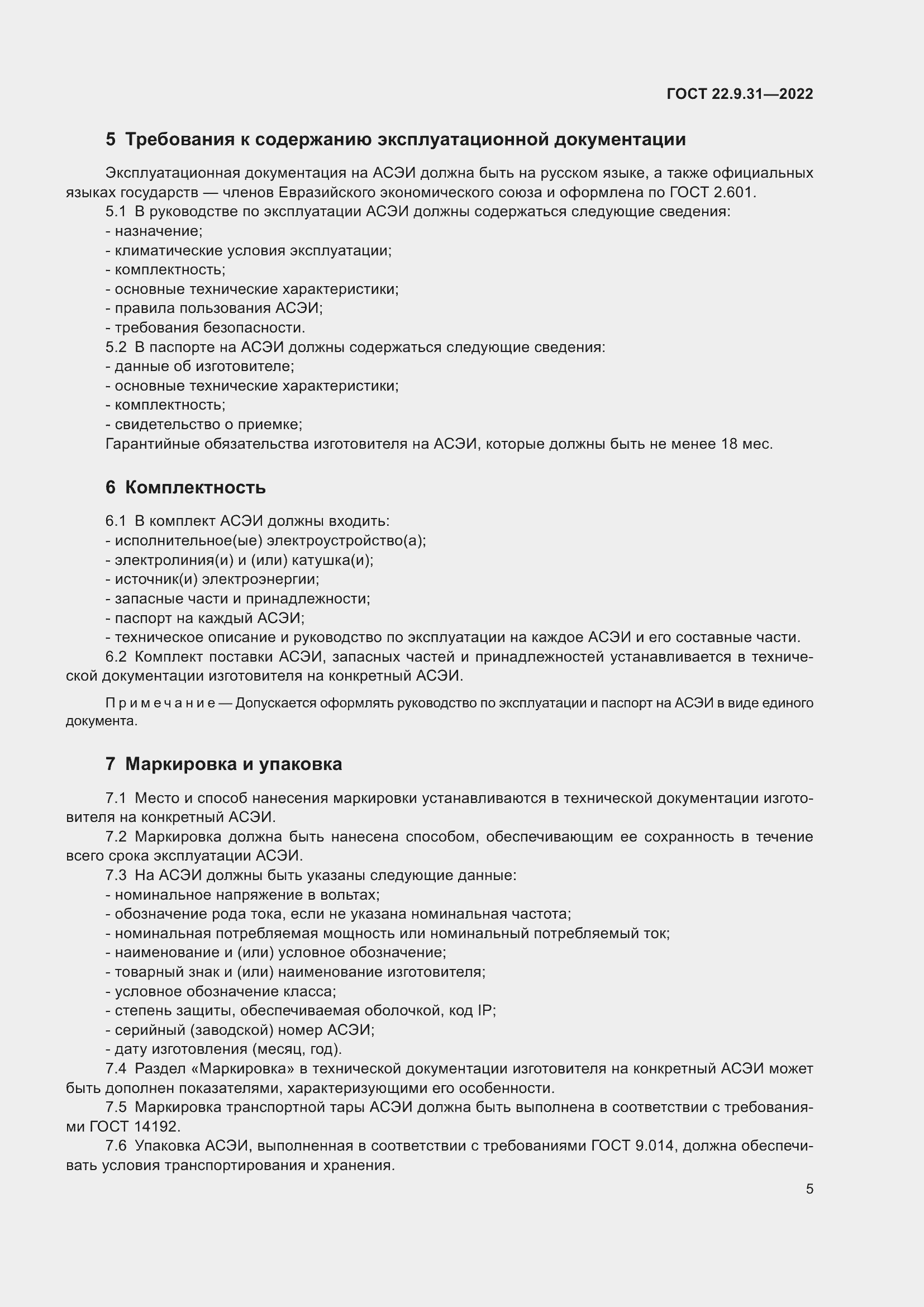 Страница 9 ГОСТ 22.9.31-2022