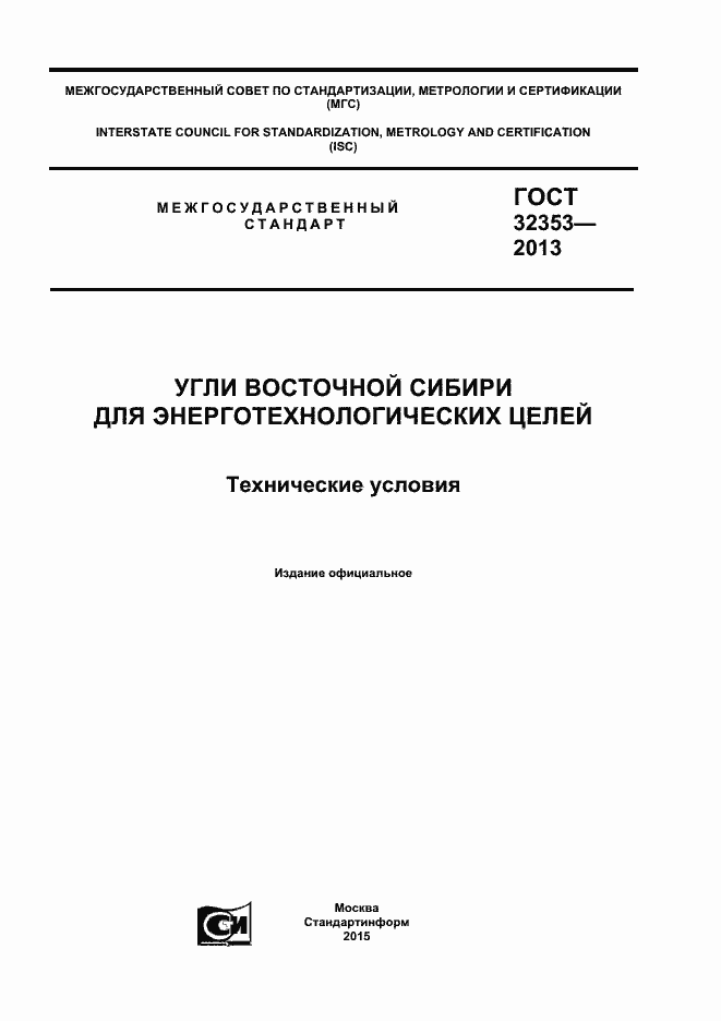 Страница 1 ГОСТ 32353-2013