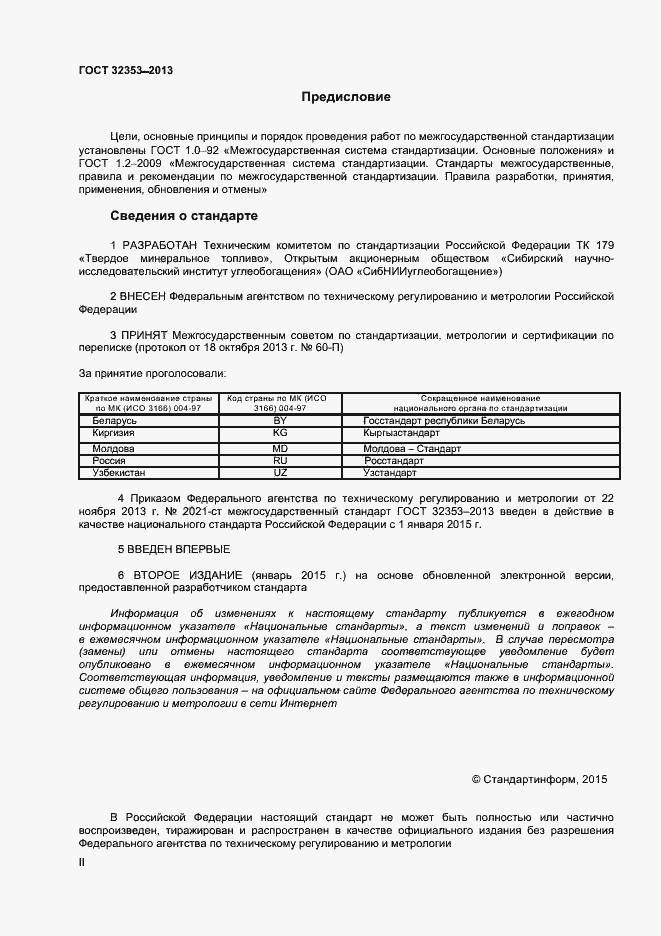 Страница 2 ГОСТ 32353-2013