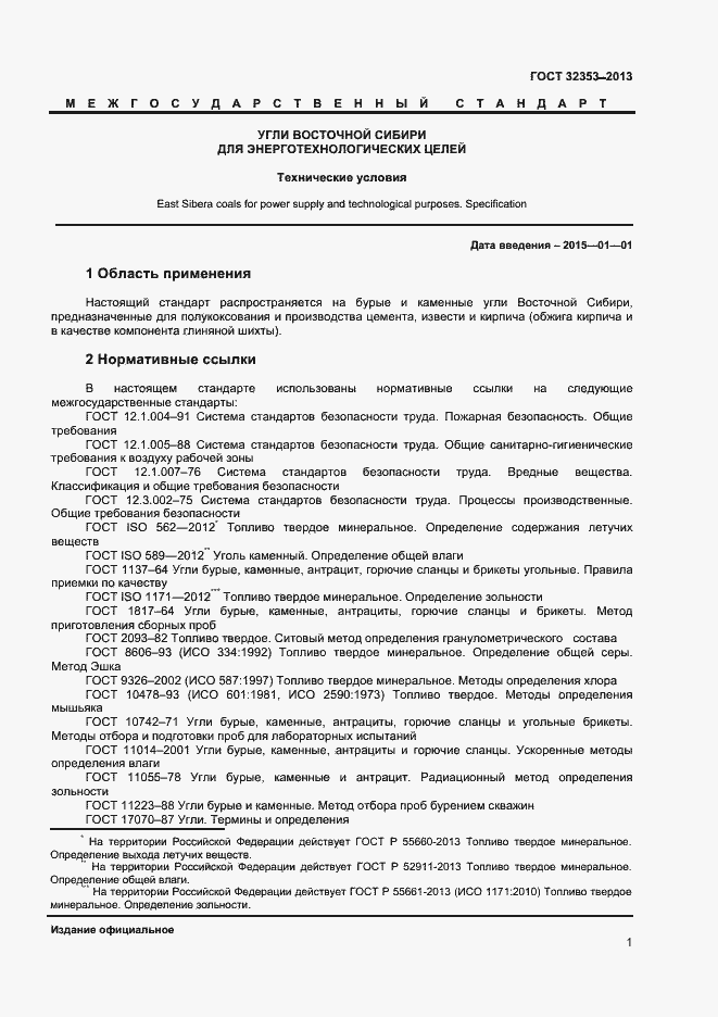 Страница 3 ГОСТ 32353-2013