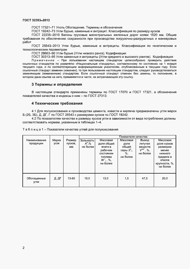Страница 4 ГОСТ 32353-2013