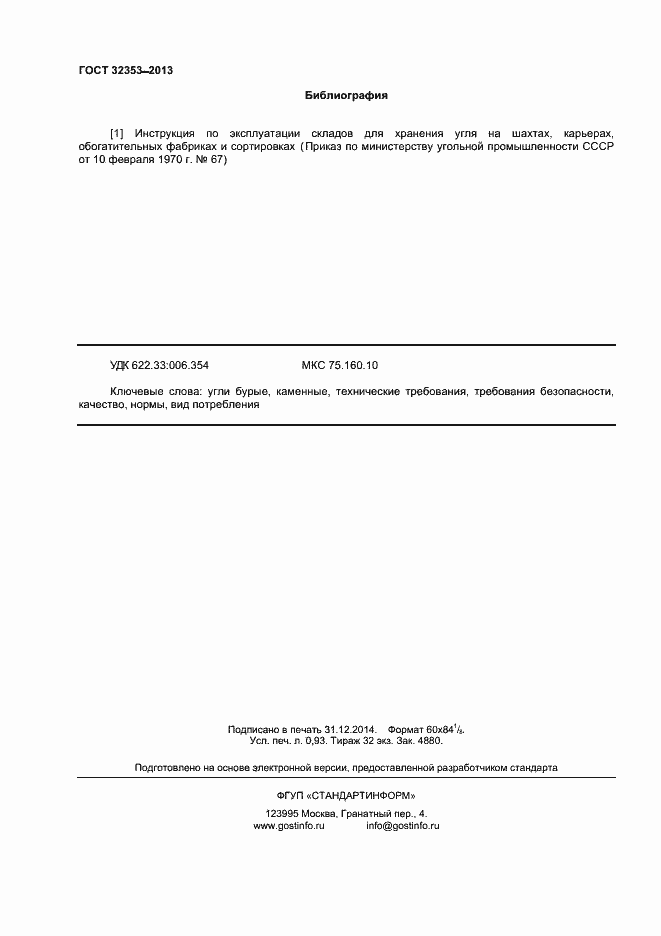 Страница 8 ГОСТ 32353-2013