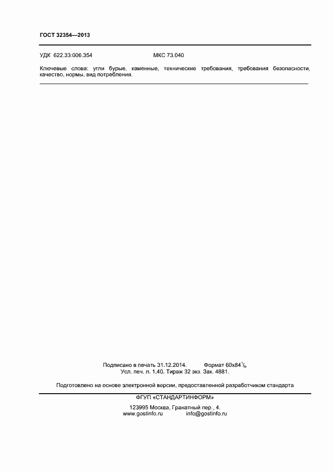 Страница 12 ГОСТ 32354-2013