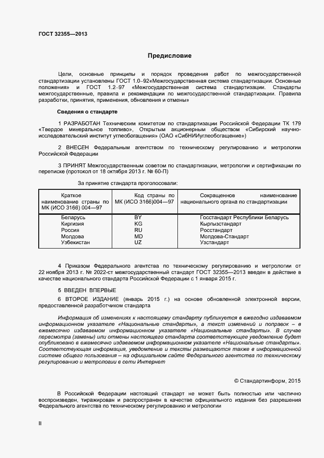 Страница 2 ГОСТ 32355-2013