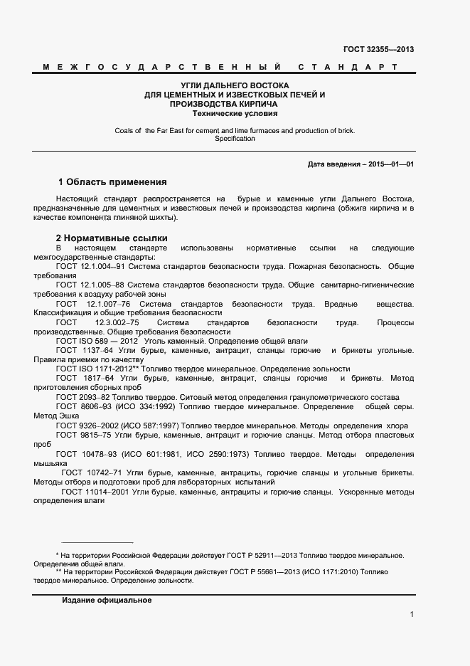 Страница 3 ГОСТ 32355-2013