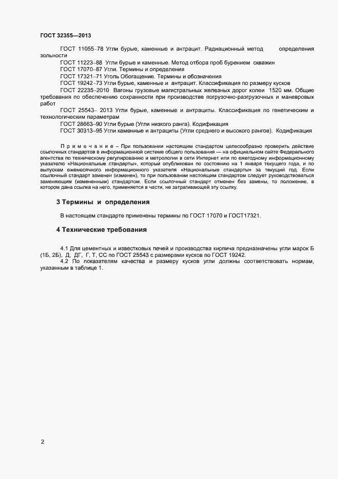 Страница 4 ГОСТ 32355-2013