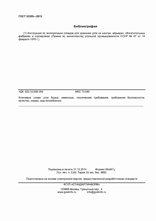 Страница 8 ГОСТ 32355-2013