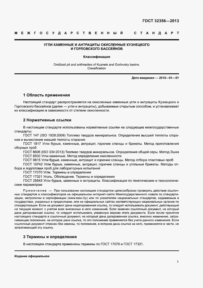 Страница 3 ГОСТ 32356-2013