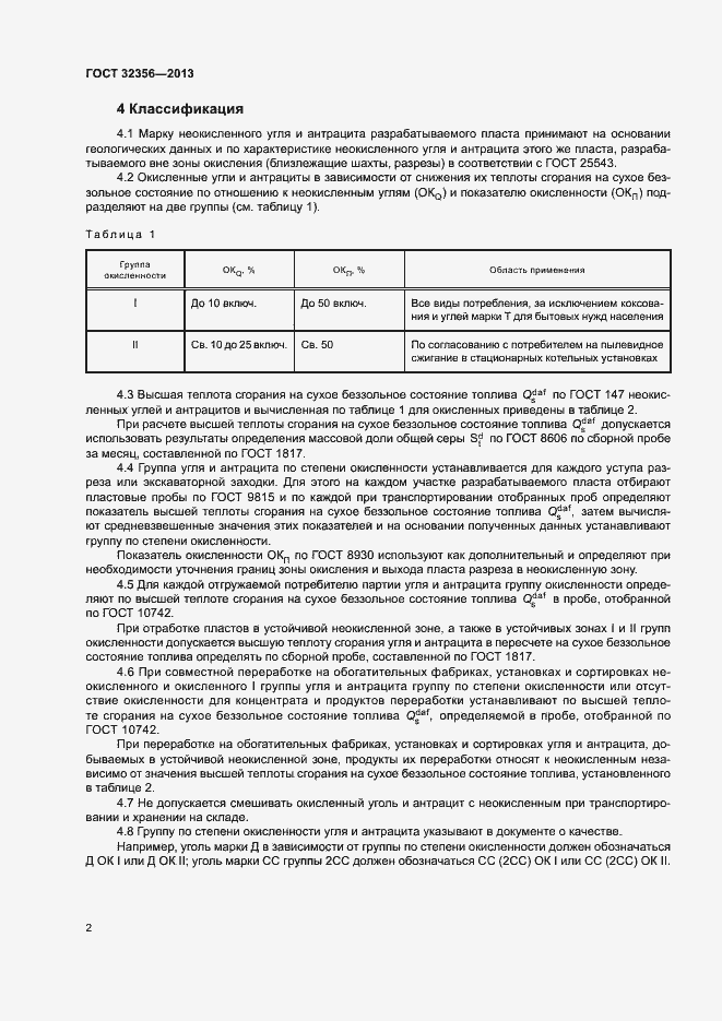 Страница 4 ГОСТ 32356-2013