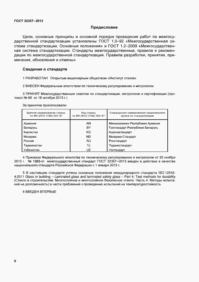 Страница 2 ГОСТ 32357-2013
