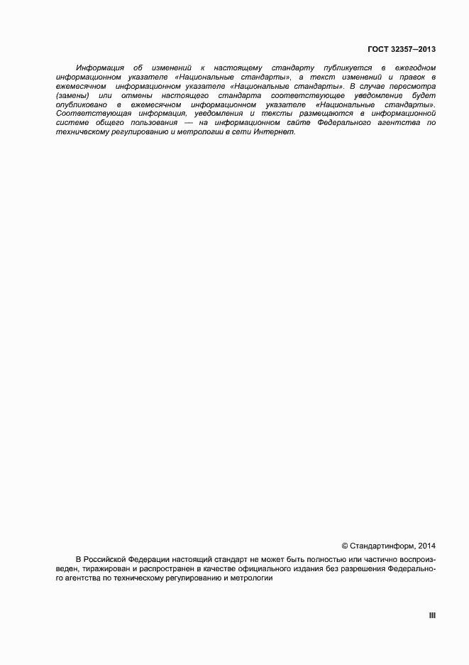 Страница 3 ГОСТ 32357-2013