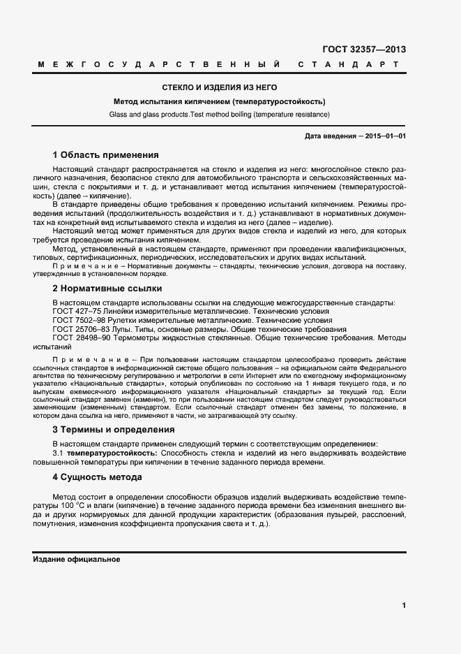 Страница 4 ГОСТ 32357-2013