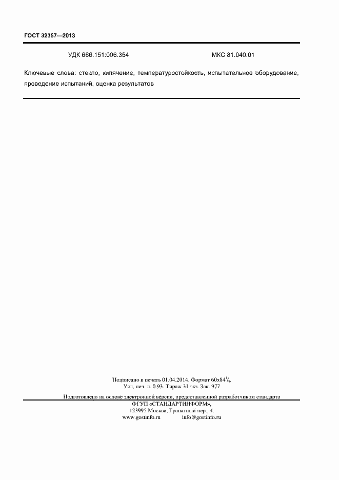 Страница 7 ГОСТ 32357-2013