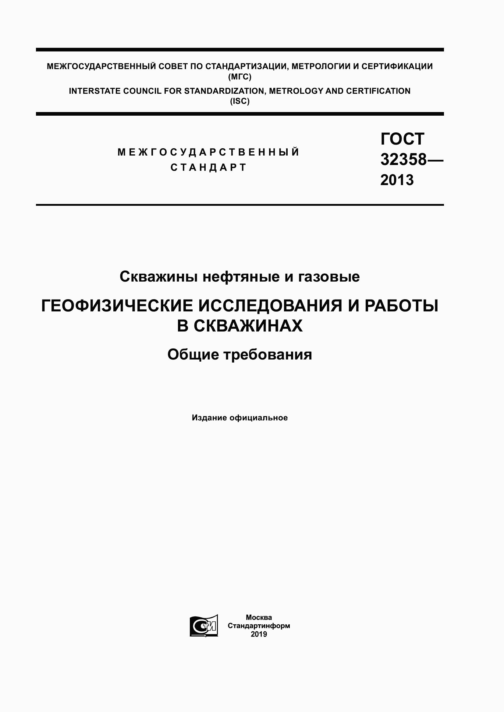 Страница 1 ГОСТ 32358-2013