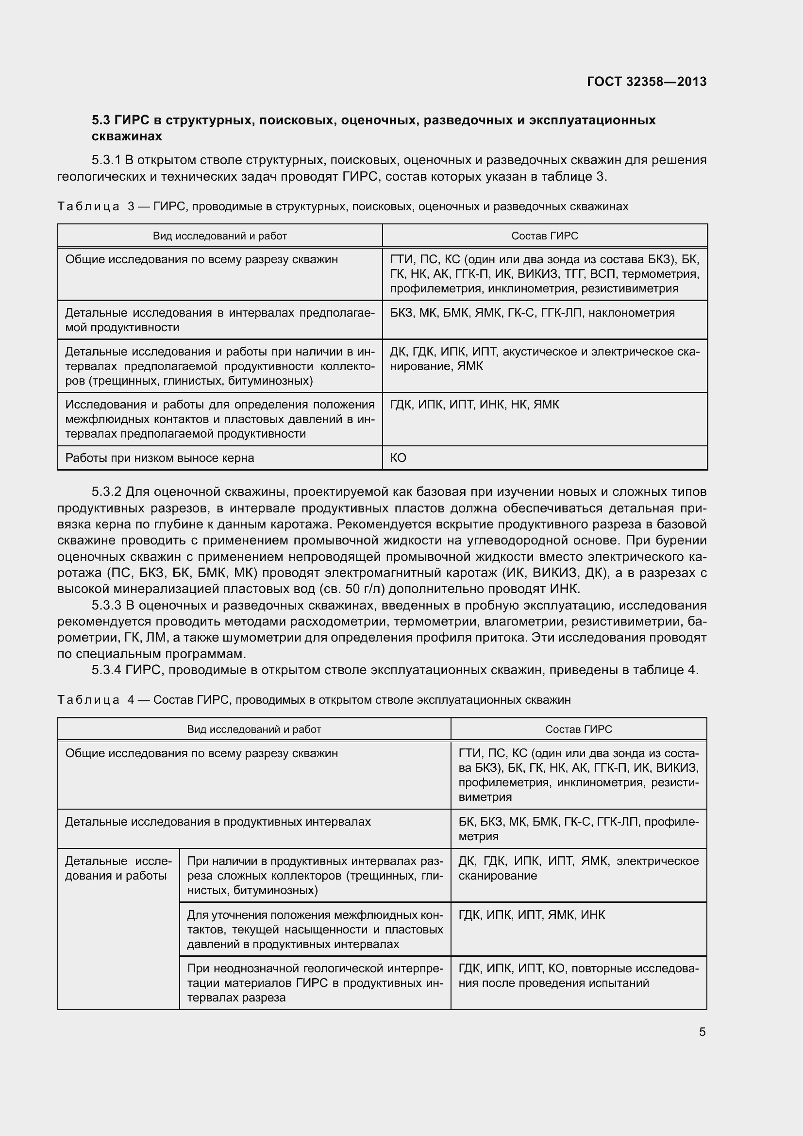 Страница 10 ГОСТ 32358-2013