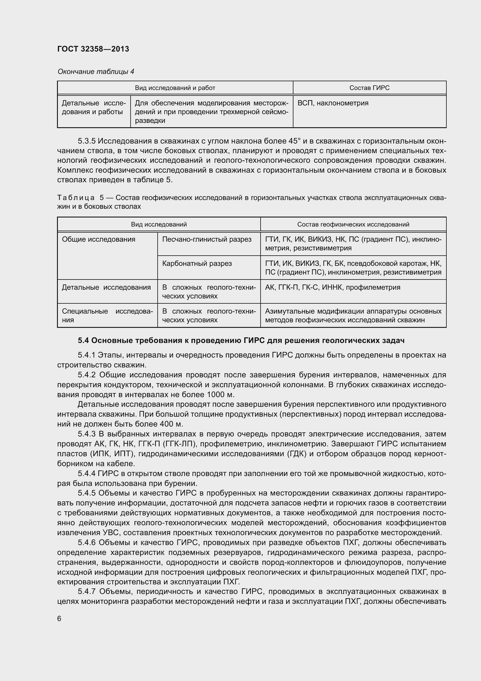 Страница 11 ГОСТ 32358-2013