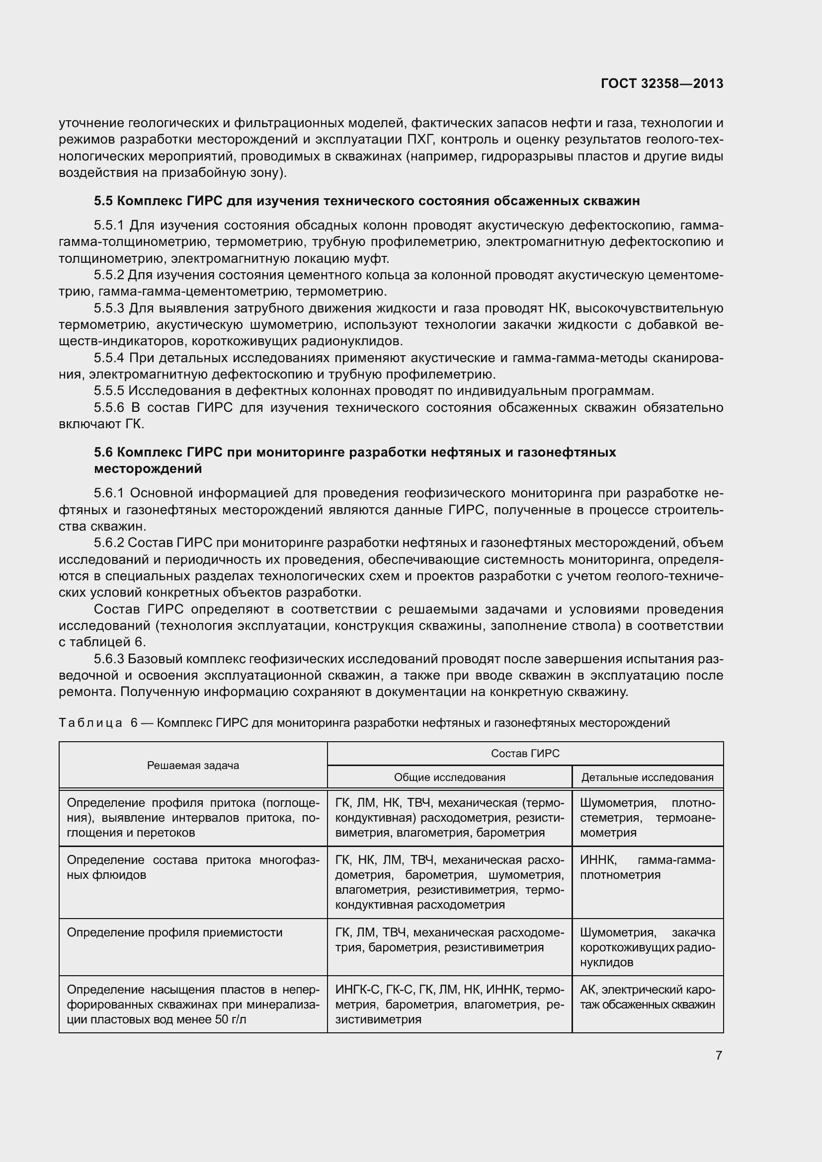 Страница 12 ГОСТ 32358-2013