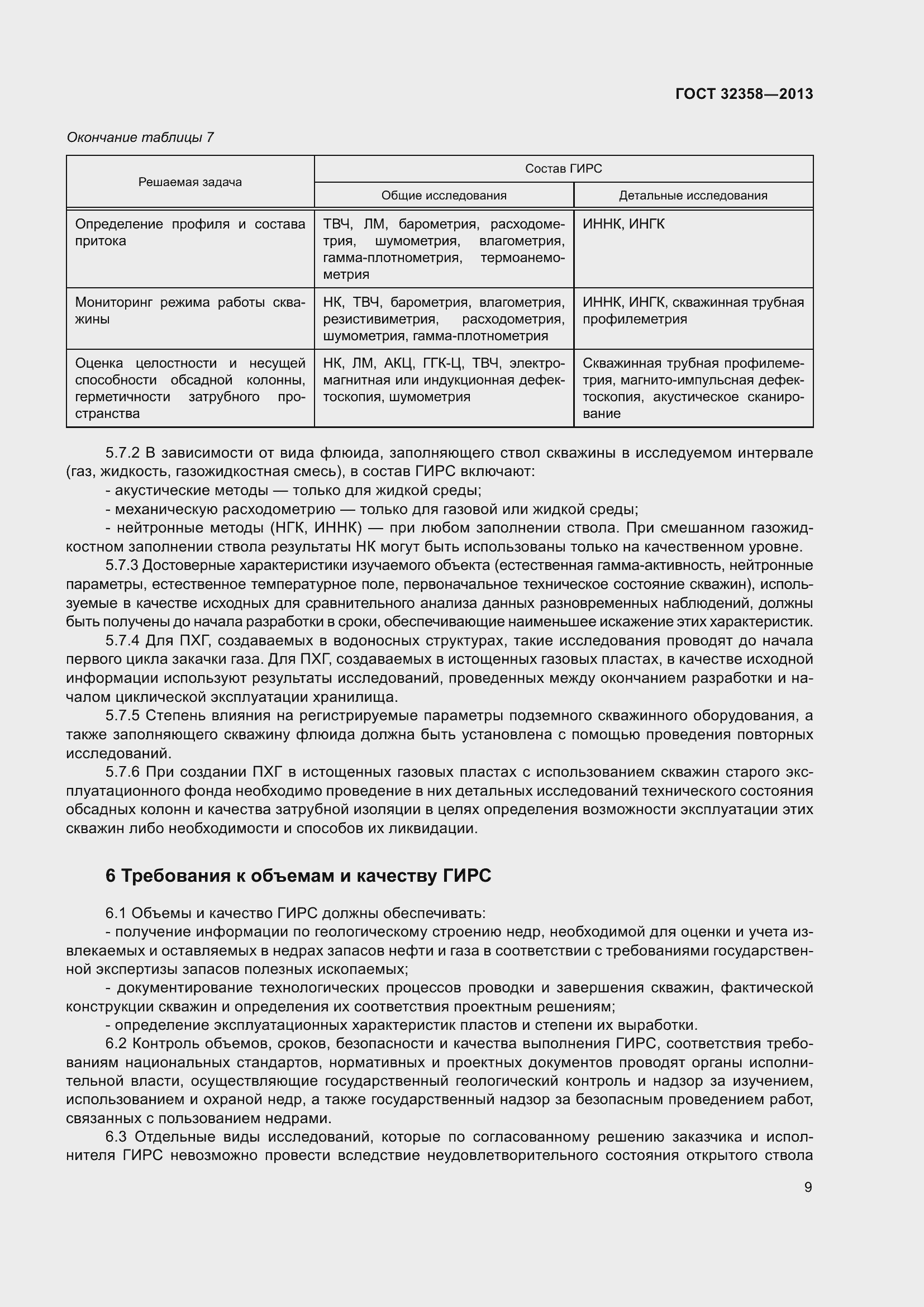 Страница 14 ГОСТ 32358-2013