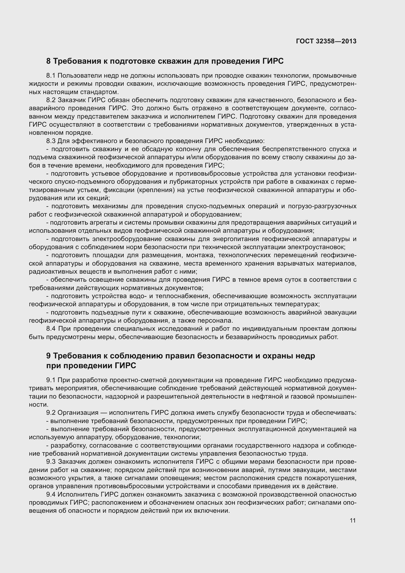 Страница 16 ГОСТ 32358-2013