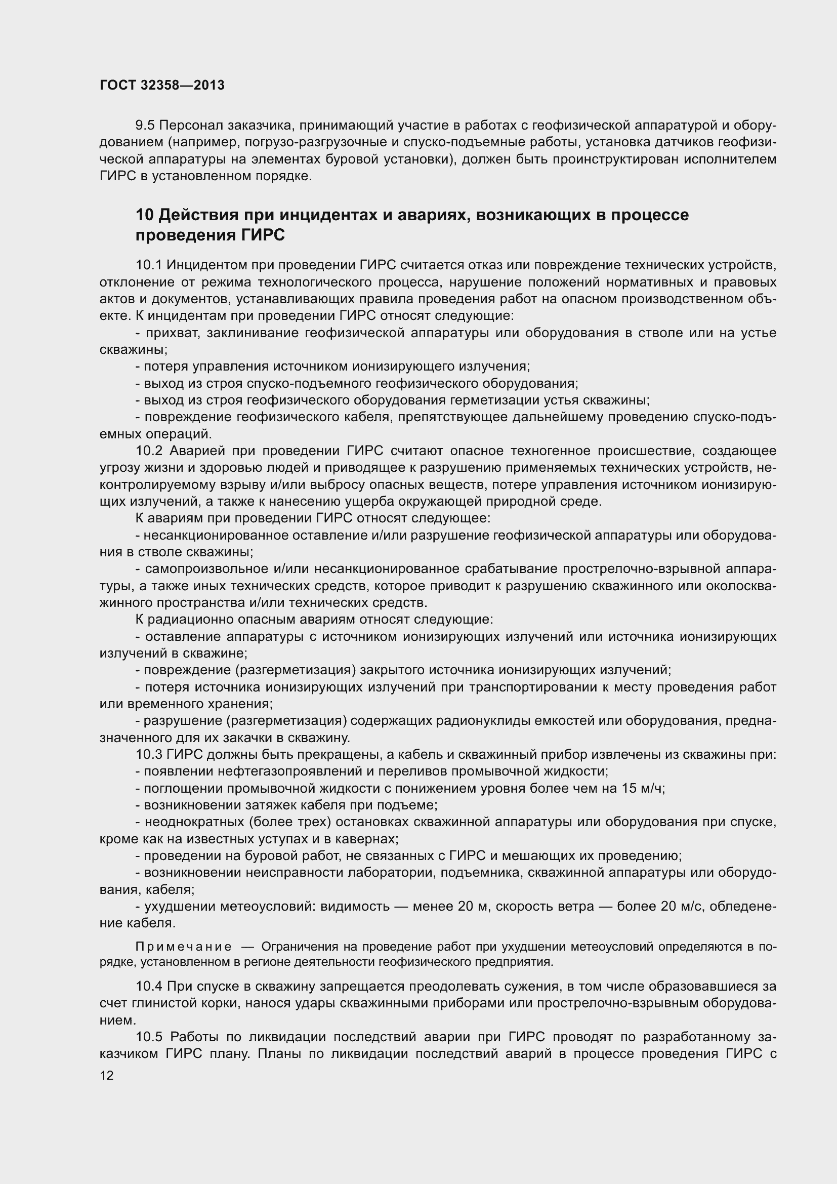 Страница 17 ГОСТ 32358-2013