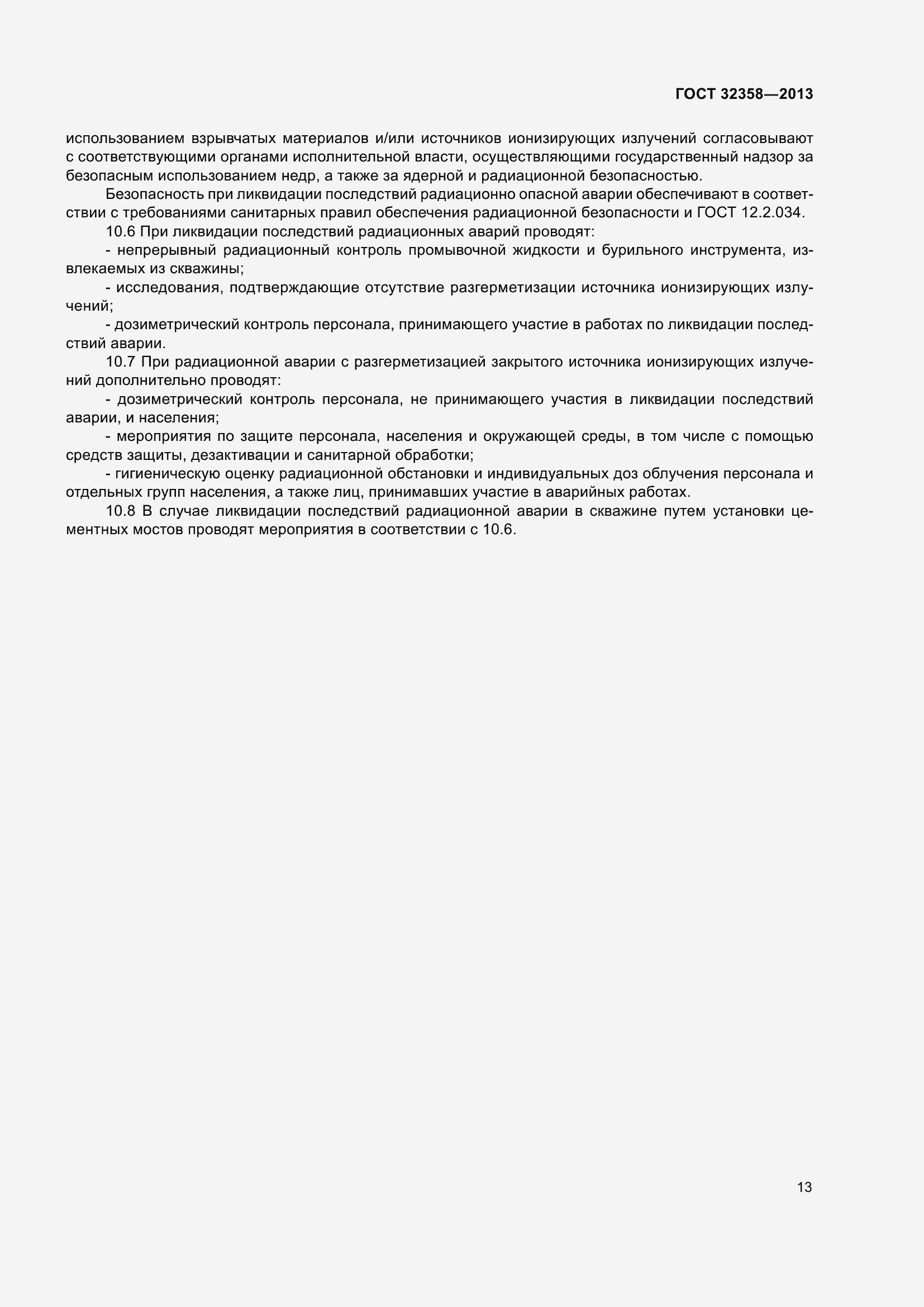 Страница 18 ГОСТ 32358-2013