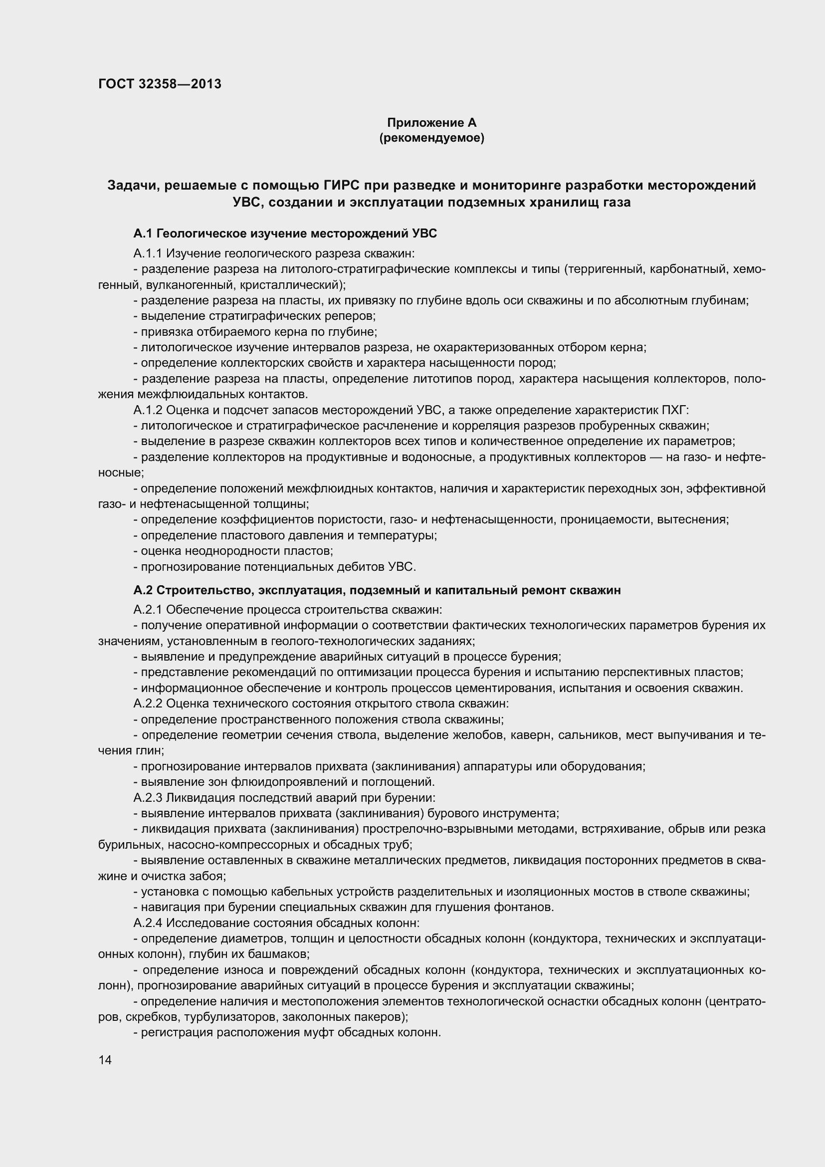 Страница 19 ГОСТ 32358-2013