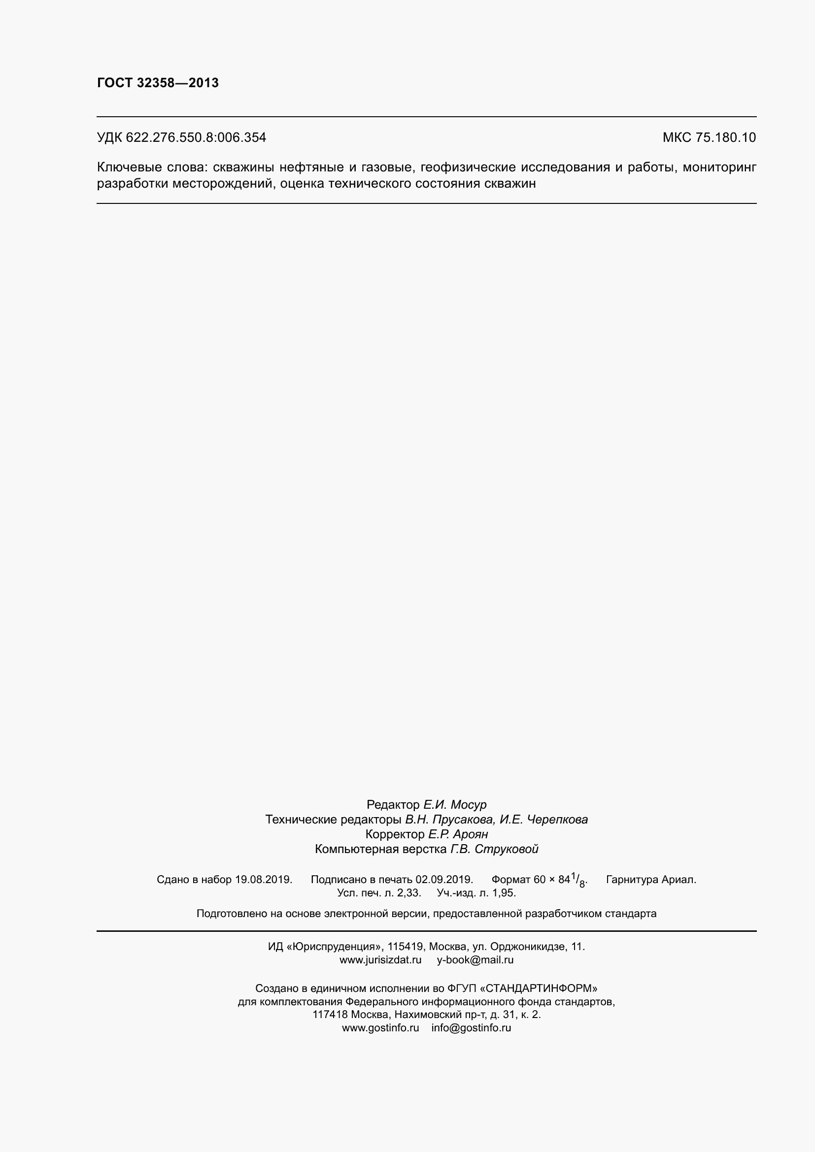 Страница 21 ГОСТ 32358-2013