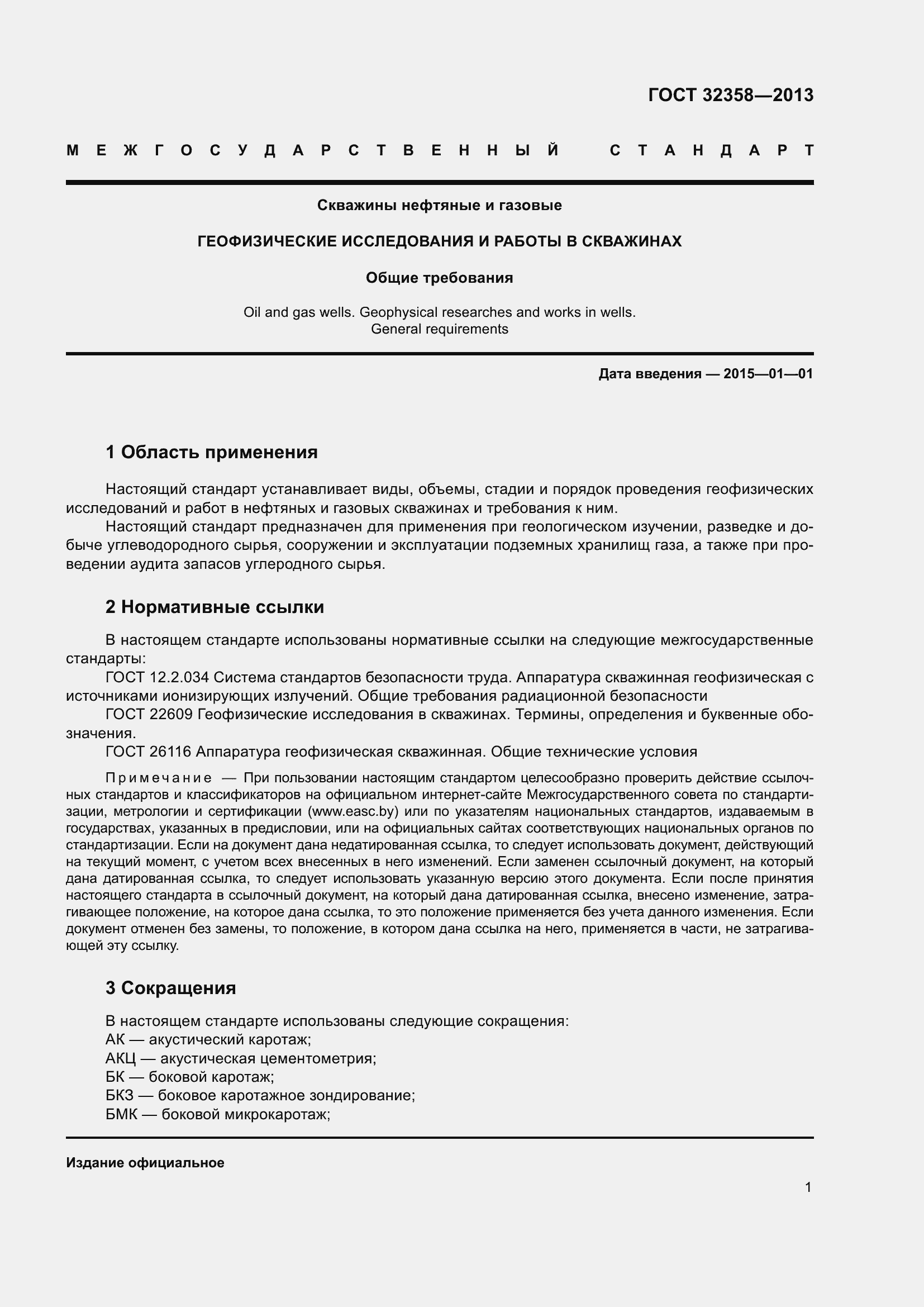 Страница 6 ГОСТ 32358-2013