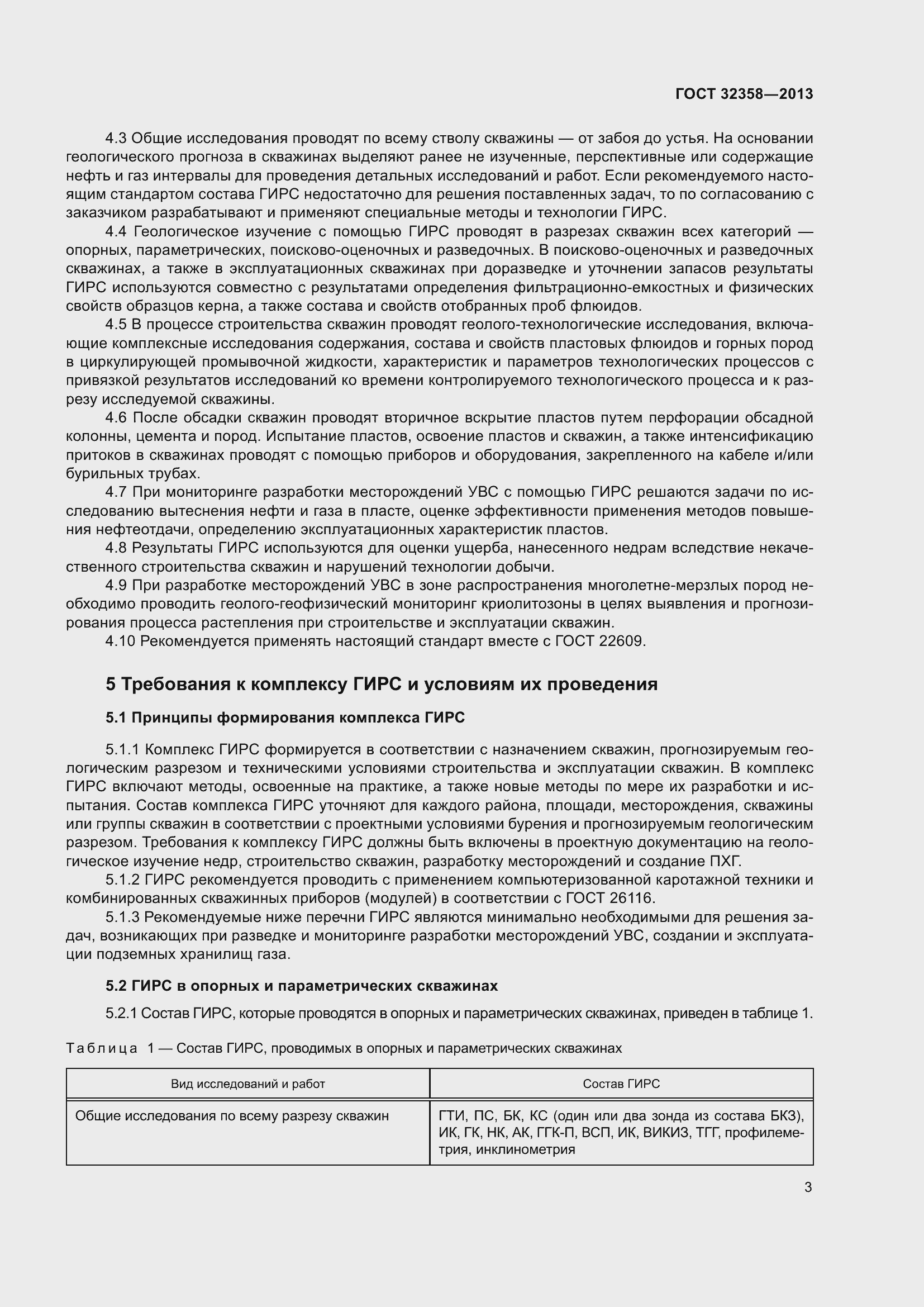 Страница 8 ГОСТ 32358-2013