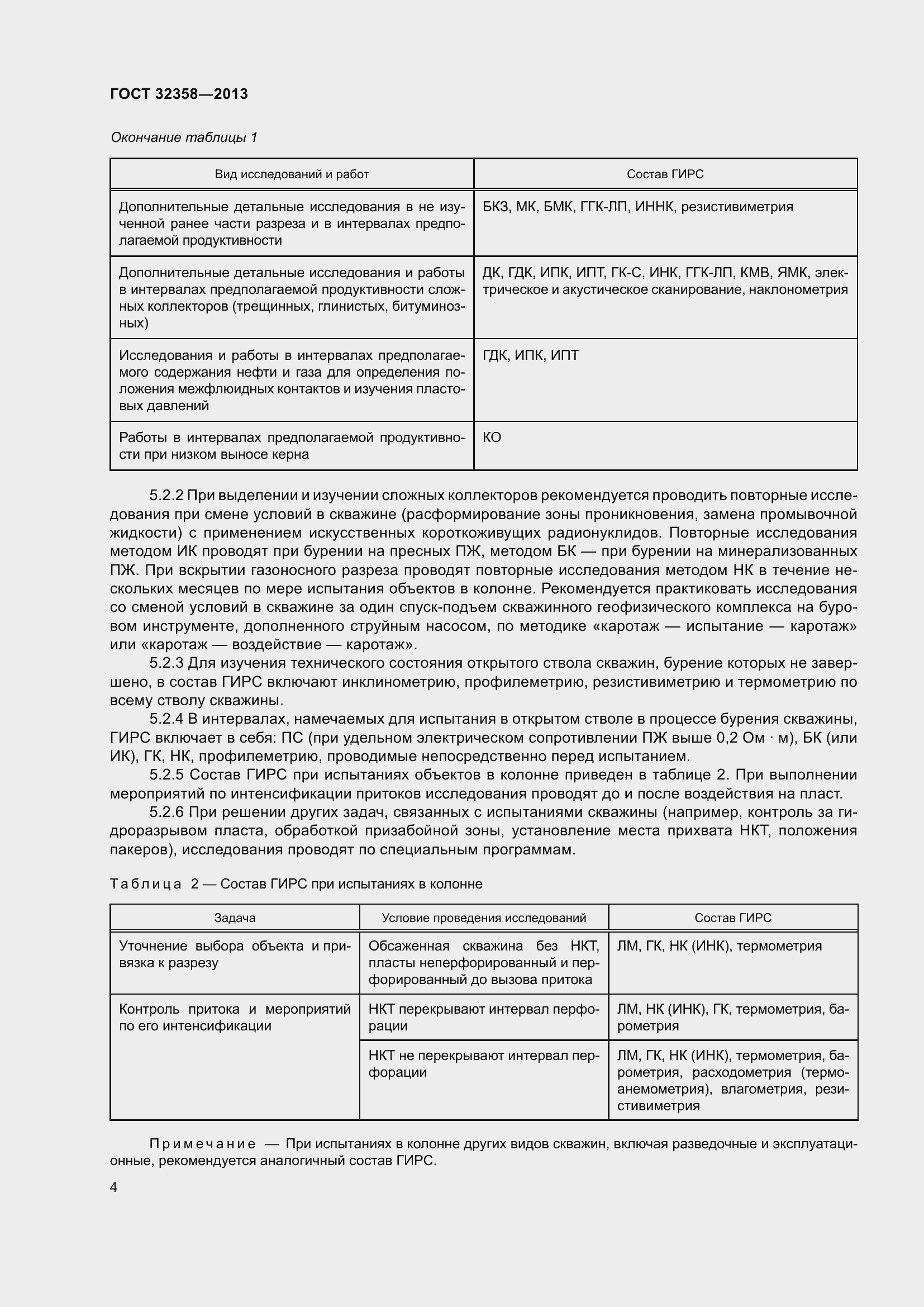 Страница 9 ГОСТ 32358-2013