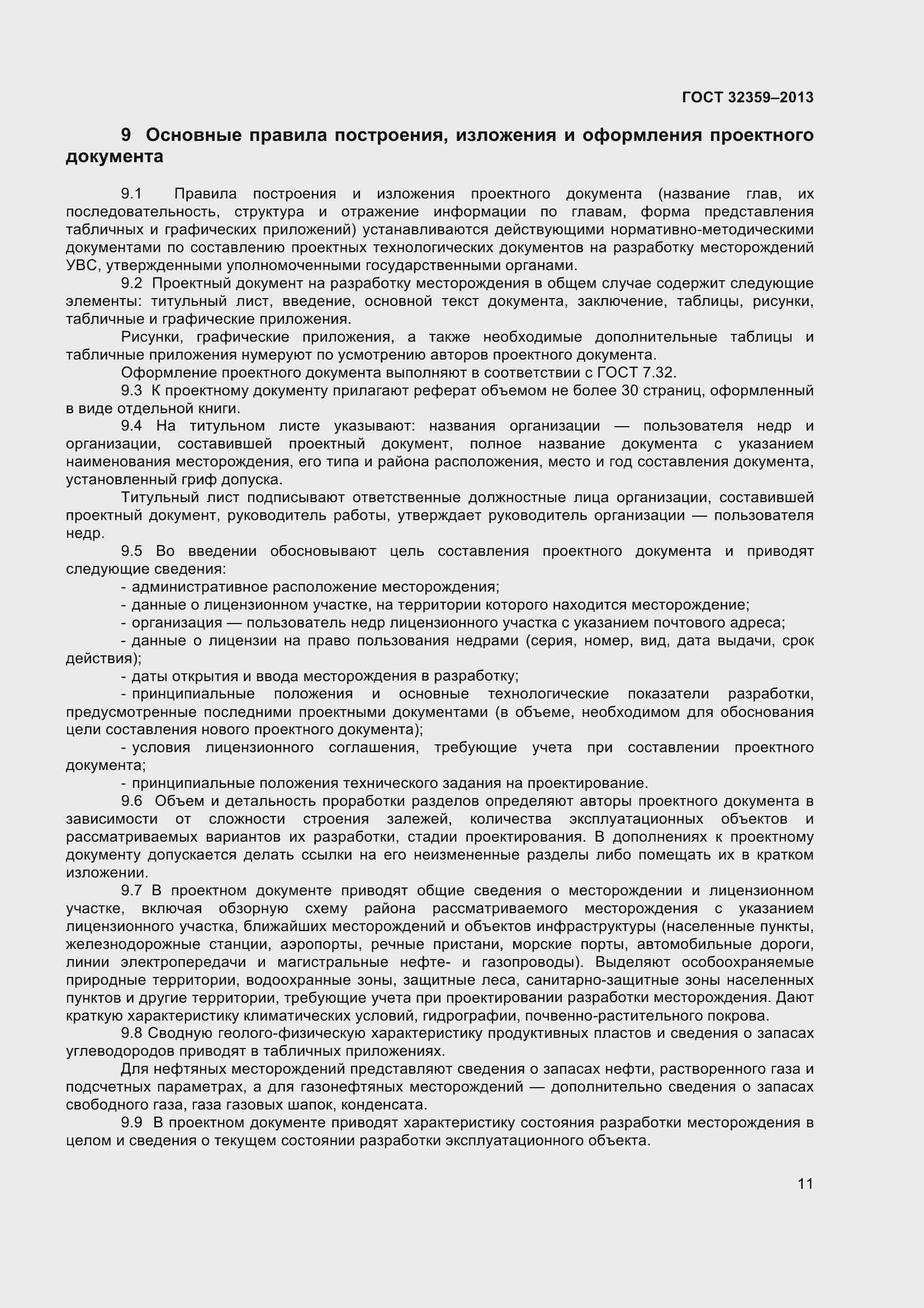 Страница 14 ГОСТ 32359-2013