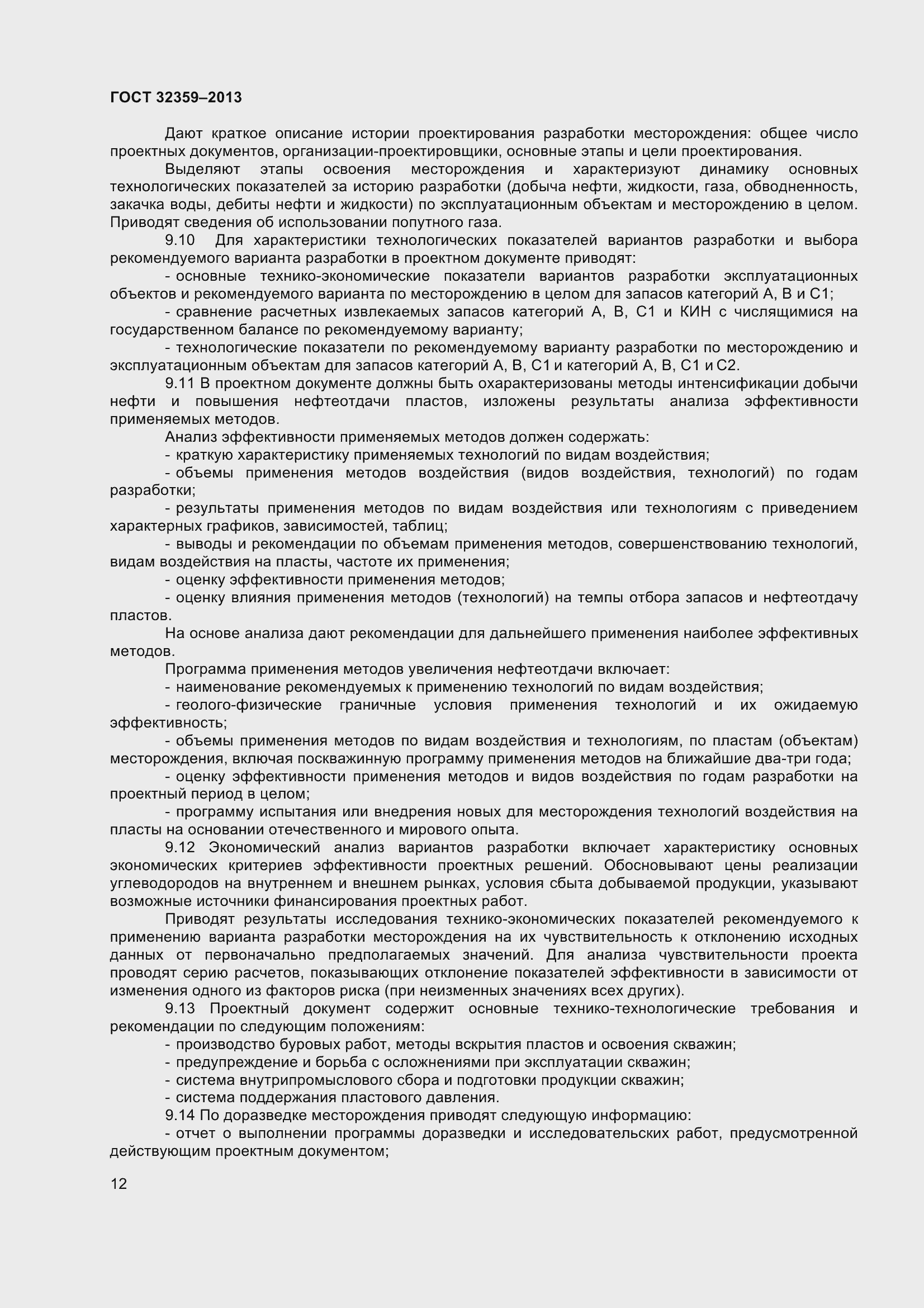 Страница 15 ГОСТ 32359-2013