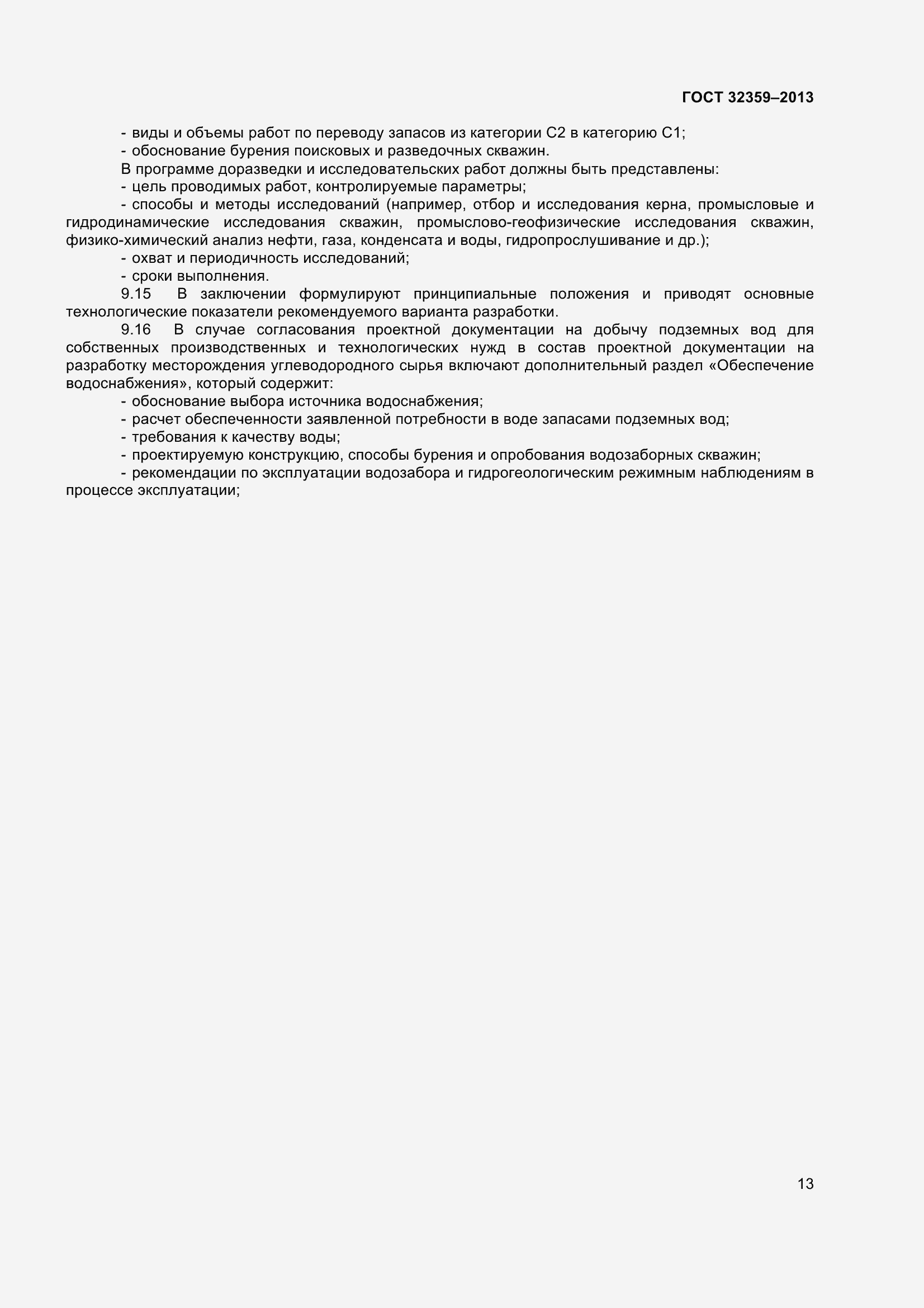 Страница 16 ГОСТ 32359-2013